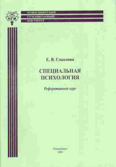 Книга Соколова Е.В. Специальная психология Реферативный курс, 11-5263, Баград.рф